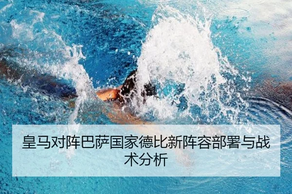 皇马对阵巴萨国家德比新阵容部署与战术分析